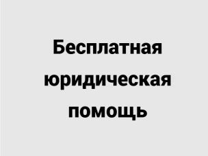 Безвозмездная правовая консультация
